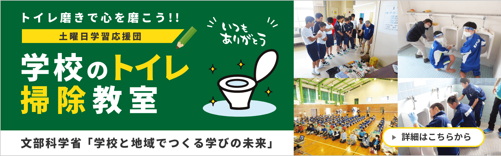 トイレ磨きで心を磨こう!! 土曜日学習応援団 学校のトイレ掃除教室 文部科学省 「学校と地域でつくる学びの未来」
