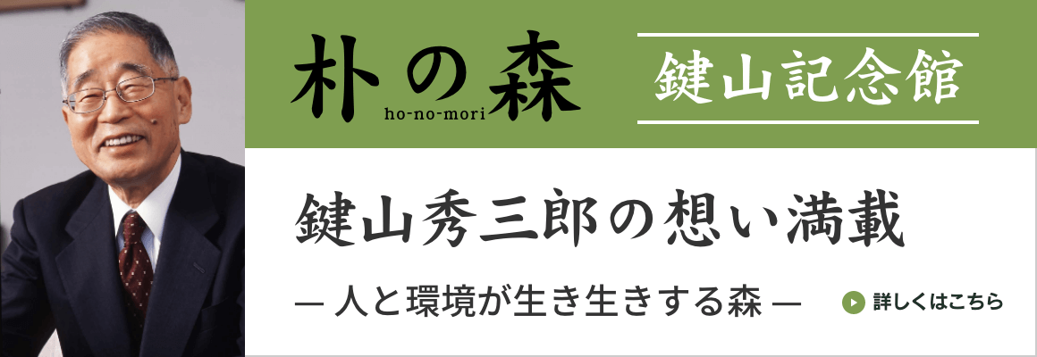 朴の森 鍵山記念館 鍵山秀三郎の想い満載 -人と環境が生き生きする森-